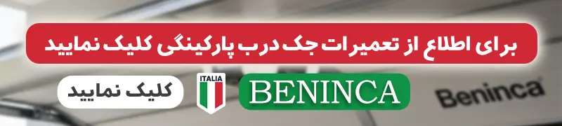 تعمیر جک درب پارکینگی بنینکا |