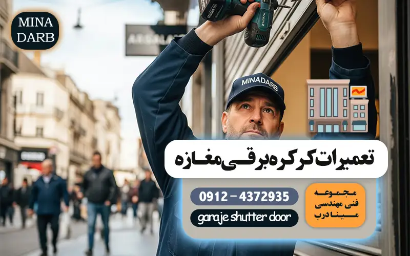 تعمیرات کرکره مغازه-تعمیر کرکره برقی مغازه- تعمیرات کرکره برقی مغازه