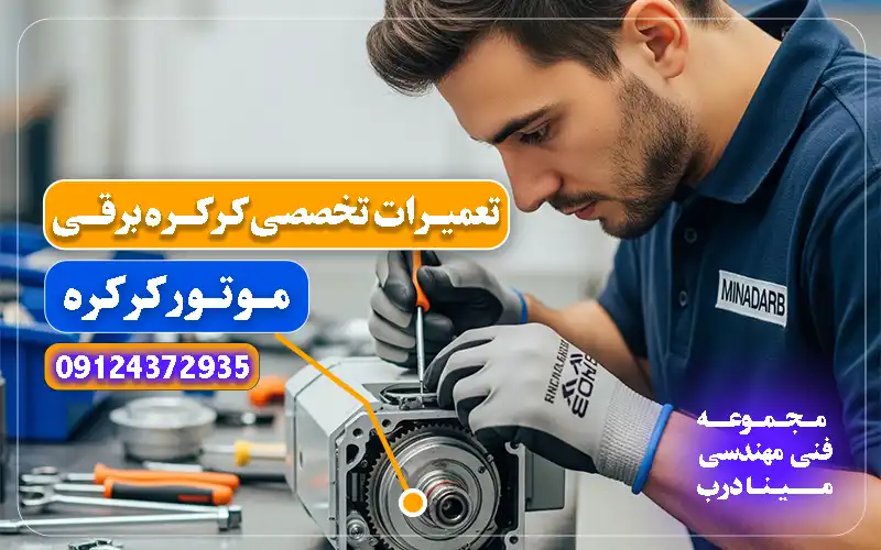 تعمیر موتور کرکره برقی تهران