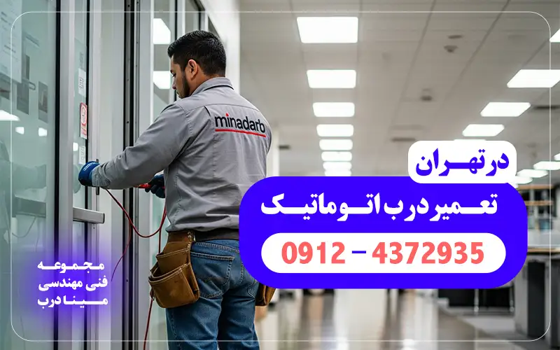 تعمیر درب اتوماتیک در تهران