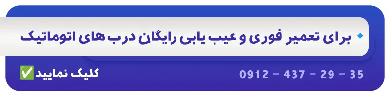 تعمیر درب اتوماتیک در تهران