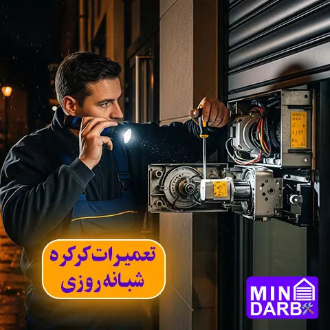 تعمیرات کرکره برقی شبانه روزی در تهران