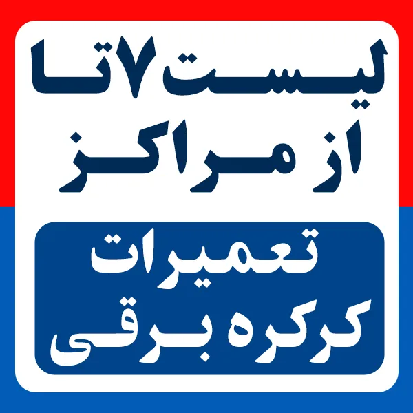 7 تا از بهترین مراکز تعمیر کرکره برقی در تهران
