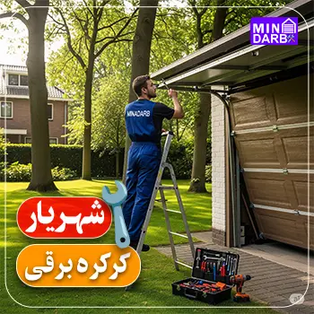 تعمیر کرکره برقی در شهریار