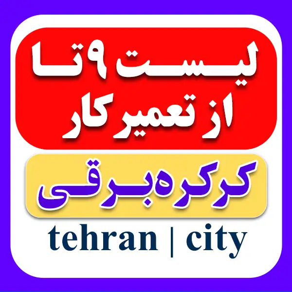 لیست 9 تعمیرکار برتر کرکره برقی در تهران