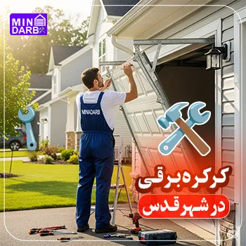 تعمیر کرکره برقی در قلعه حسن خان