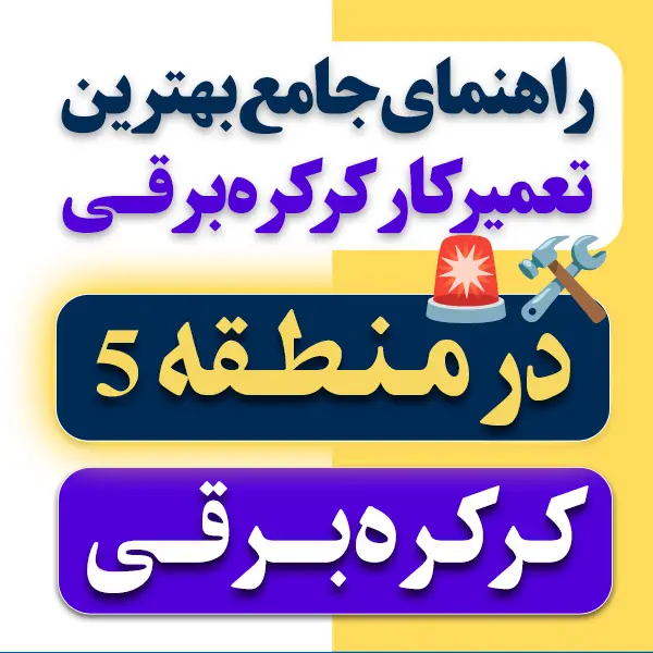 بهترین تعمیرکار کرکره برقی در منطقه 5 تهران