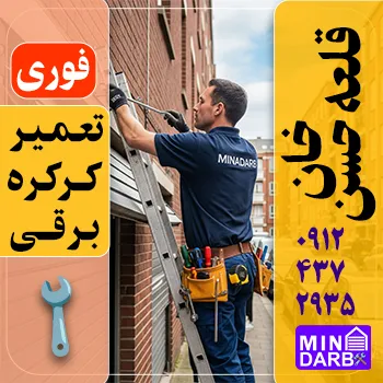 تعمیر کرکره برقی در شهر قدس