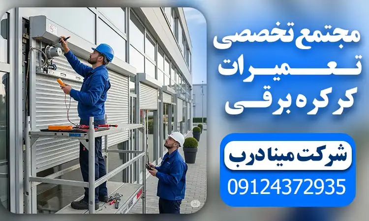 مجتمع تخصصی تعمیرات کرکره برقی