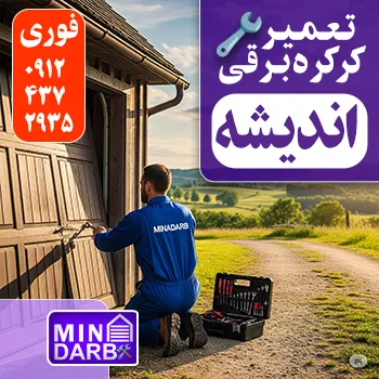تعمیر کرکره برقی در اندیشه