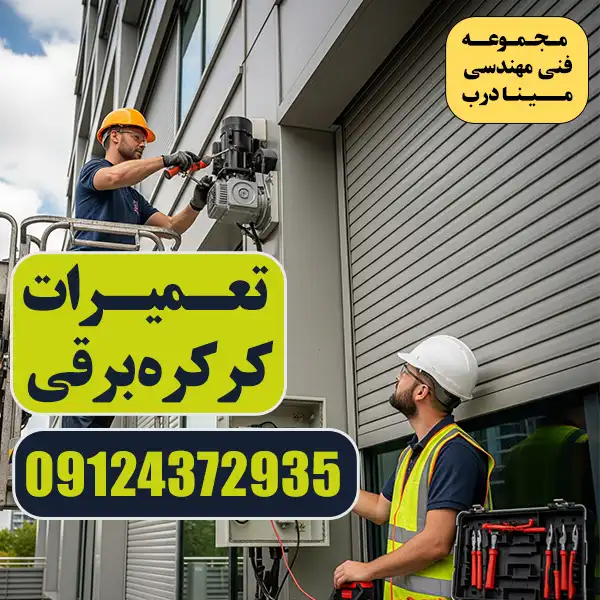 مجتمع تخصصی تعمیرات کرکره برقی