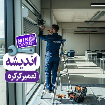 تعمیر کرکره برقی در شهرک اندیشه