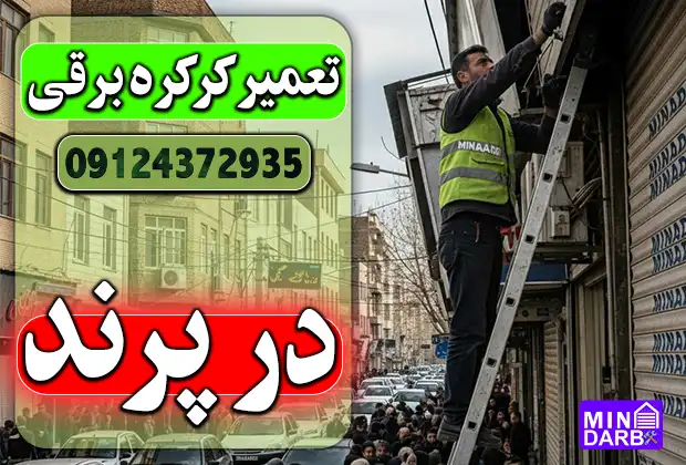 تعمیر کرکره برقی در پرند