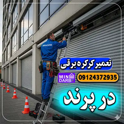 تعمیر کرکره برقی در پرند