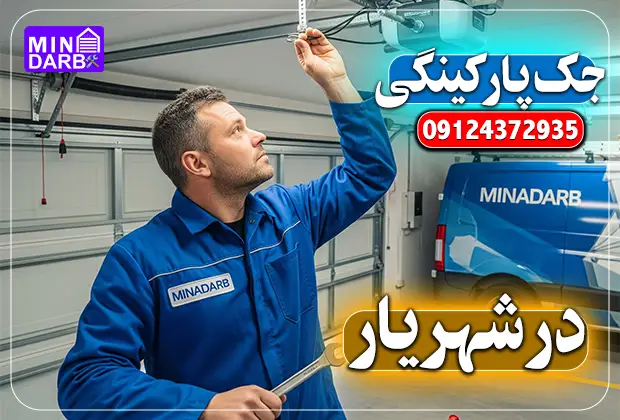تعمیر جک پارکینگ در شهریار