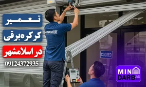 تعمیر کرکره برقی در اسلامشهر