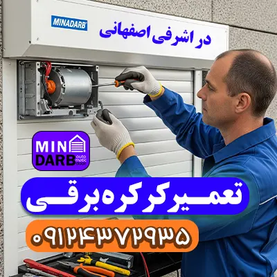 تعمیر کرکره برقی در اشرفی اصفهانی