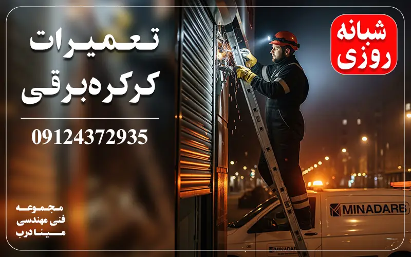 تعمیرات کرکره برقی شبانه روزی