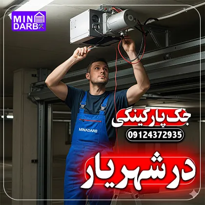 تعمیر جک پارکینگ در شهریار