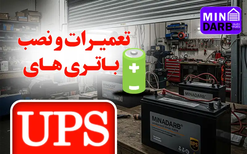 تعمیر کرکره برقی