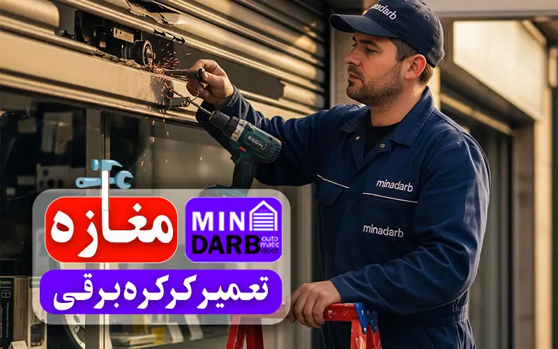 تعمیر کرکره برقی مغازه