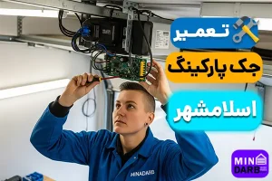 تعمیر جک پارکینگ در اسلامشهر