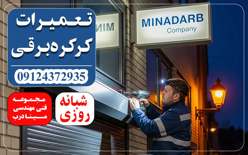 تعمیرات کرکره برقی شبانه روزی در تهران