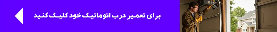 تعمیر درب اتوماتیک در تهران
