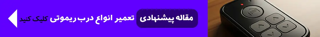 تعمیر درب ریموتی 