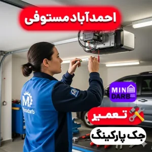 تعمیر جک پارکینگ در اسلامشهر