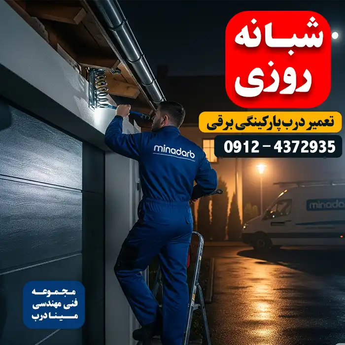 تعمیر درب پارکینگ شبانه روزی غرب تهران
