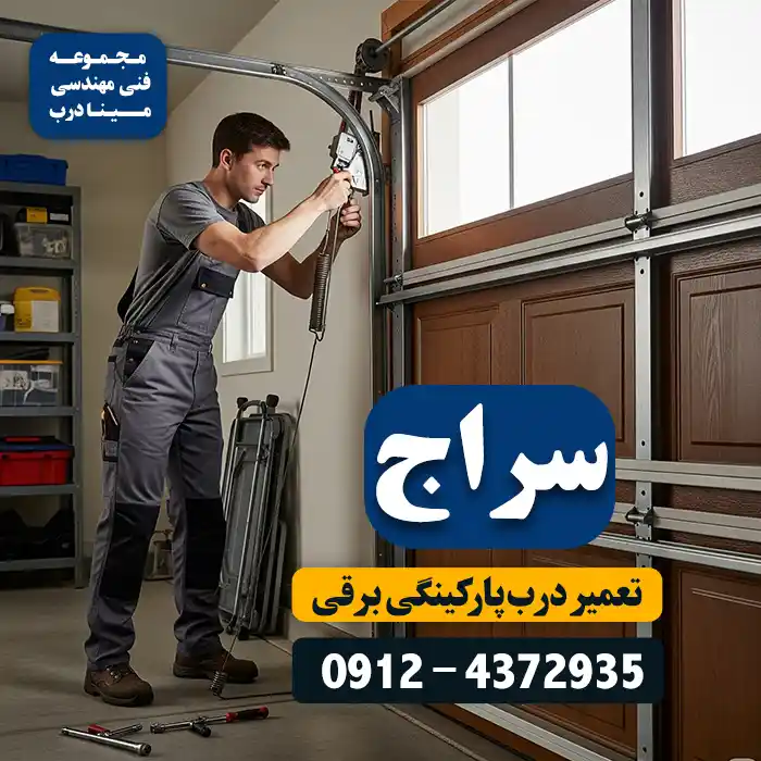 تعمیر جک پارکینگ در سراج