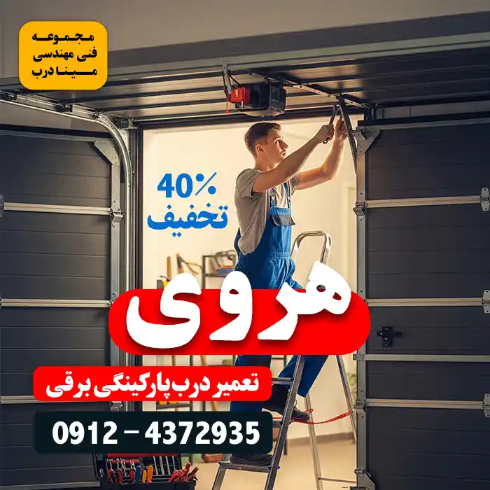 تعمیر جک پارکینگ در هروی