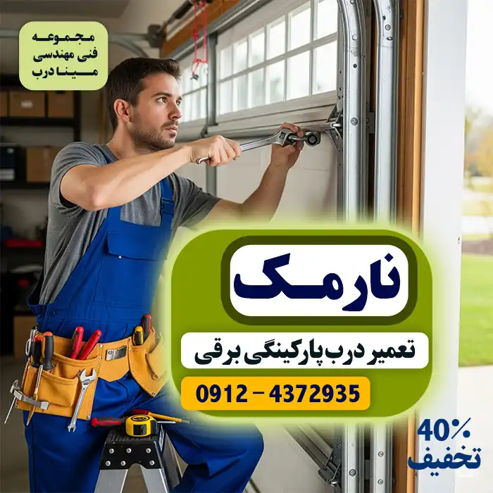 تعمیر جک پارکینگ در نارمک
