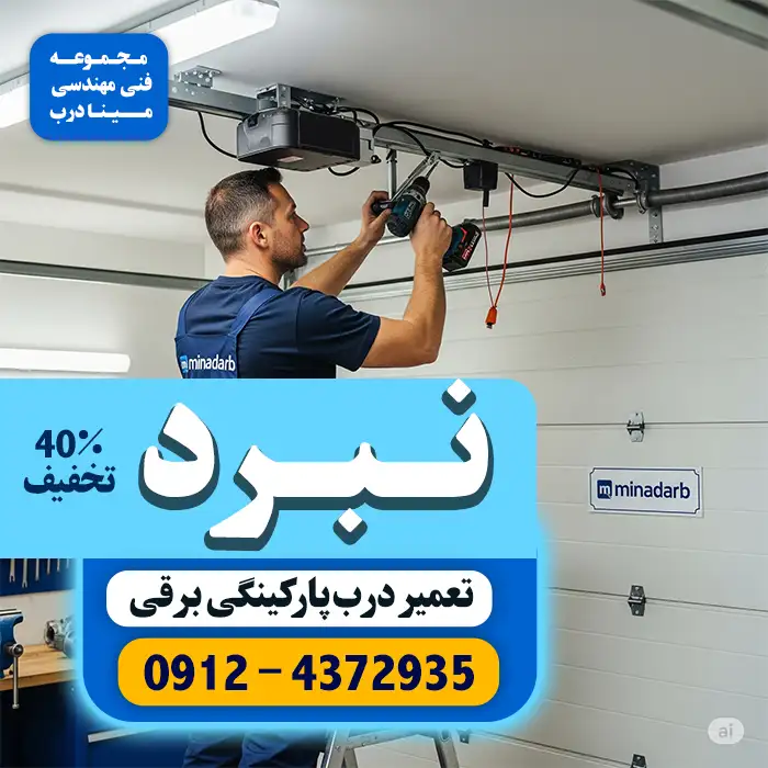 تعمیر جک پارکینگ در نبرد