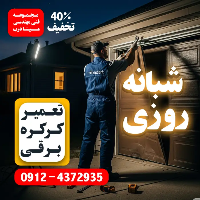 تعمیر کرکره برقی شبانه روزی غرب تهران