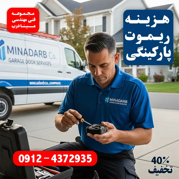 هزینه تعمیر ریموت درب پارکینگی