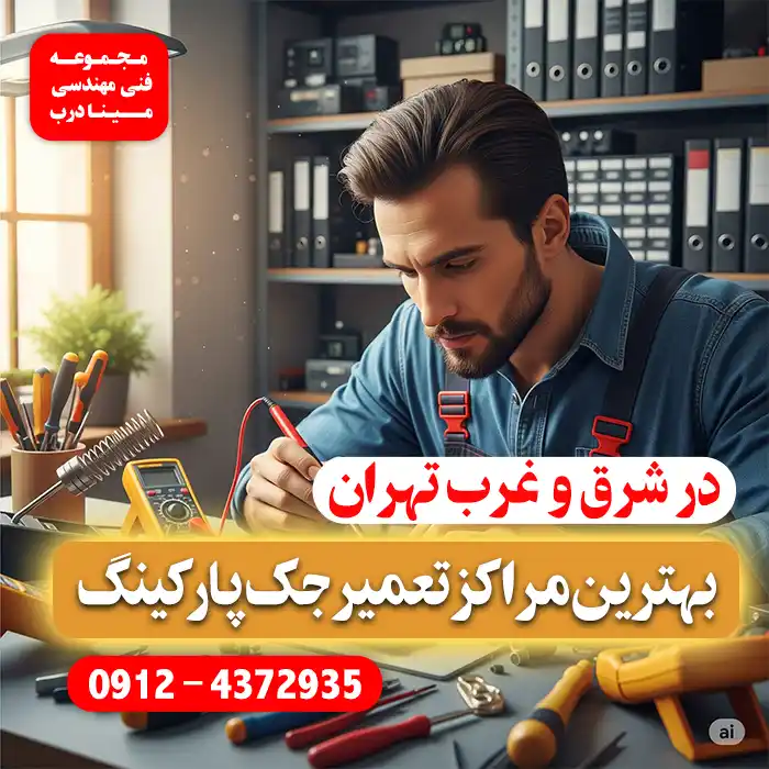 تعمیر جک درب پارکینگ تهران