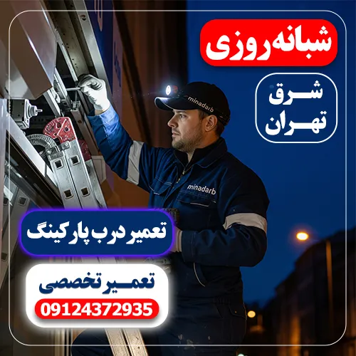 تعمیر درب پارکینگ شبانه روزی شرق تهران