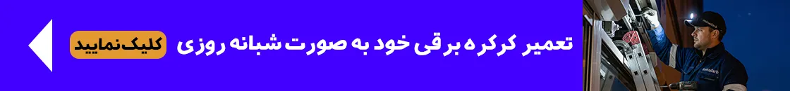 تعمیر کرکره برقی شبانه روزی غرب تهران