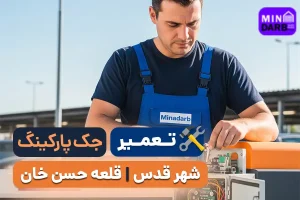 تعمیر جک پارکینگ در شهر قدس