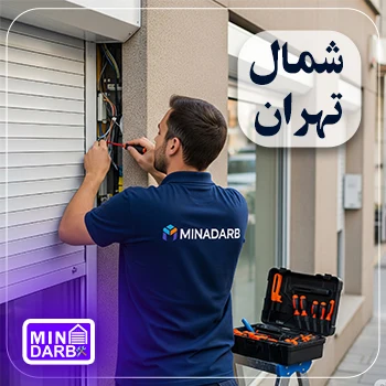 تعمیرات کرکره برقی شبانه روزی در تهران