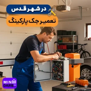 تعمیر جک پارکینگ در شهر قدس