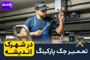 تعمیر جک پارکینگ در اندیشه