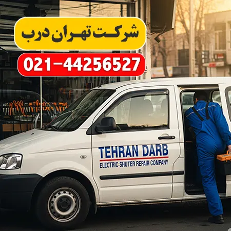 7 تا از بهترین مراکز تعمیر کرکره برقی در تهران