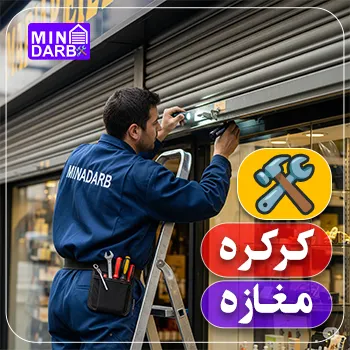 تعمیرات کرکره برقی شبانه روزی در تهران