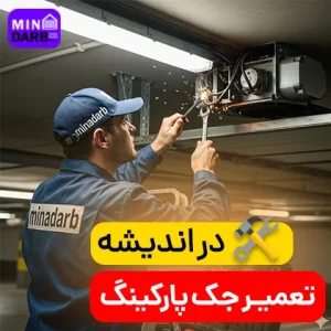 تعمیر جک پارکینگ در اندیشه
