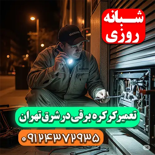 تعمیر کرکره برقی شبانه روزی شرق تهران