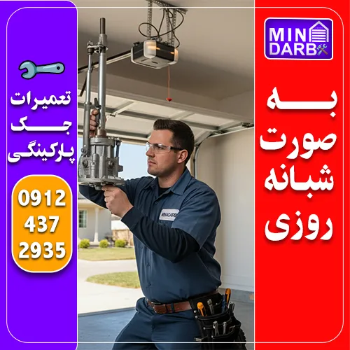 تعمیر جک پارکینگ شبانه روزی در تهران