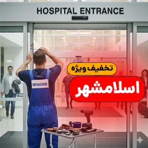 تعمیر درب اتوماتیک شیشه ای در اسلامشهر 2 تعمیر درب اتوماتیک شیشه ای در اسلامشهر